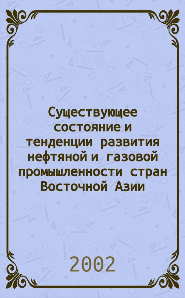 Существующее состояние и тенденции развития нефтяной и газовой промышленности стран Восточной Азии