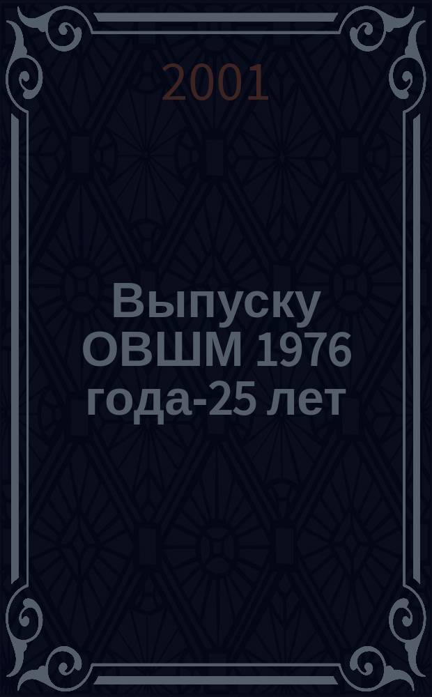 Выпуску ОВШМ 1976 года-25 лет : Биогр. справ.