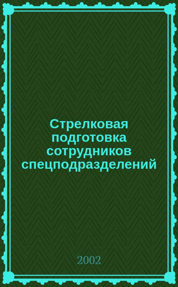 Стрелковая подготовка сотрудников спецподразделений : Базовый курс