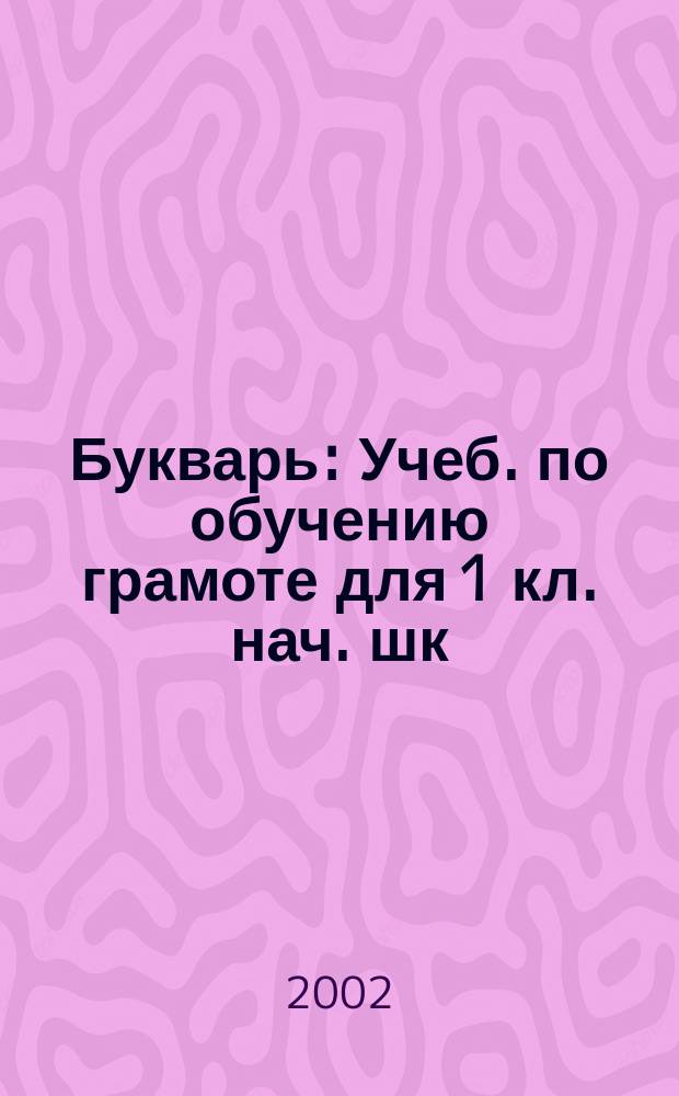 Букварь : Учеб. по обучению грамоте для 1 кл. нач. шк