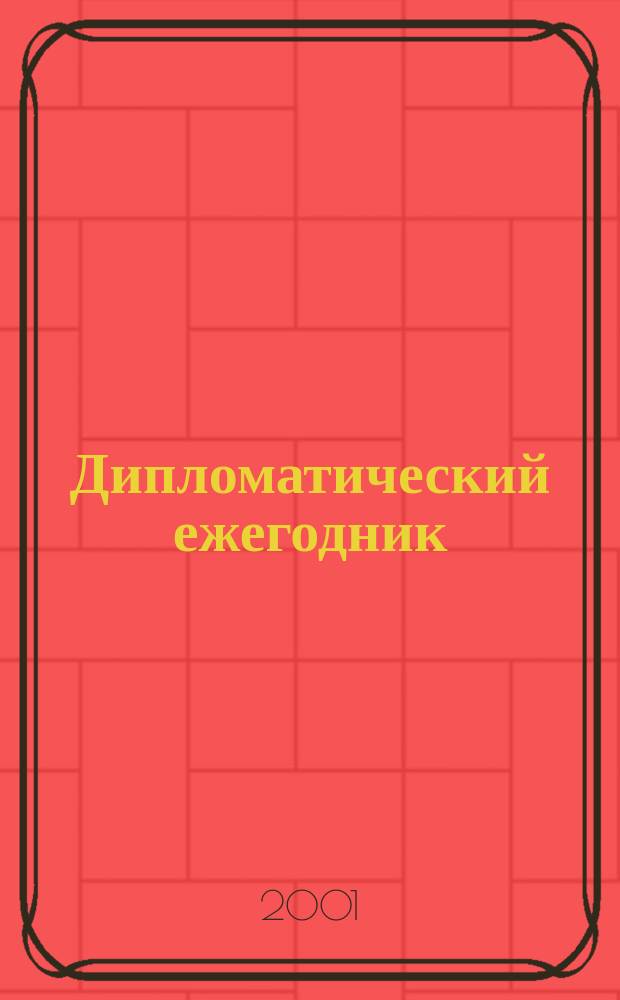 Дипломатический ежегодник : 2001