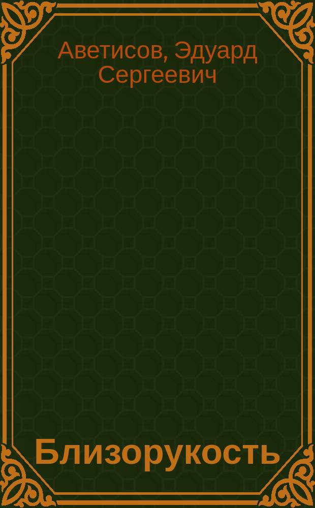 Близорукость