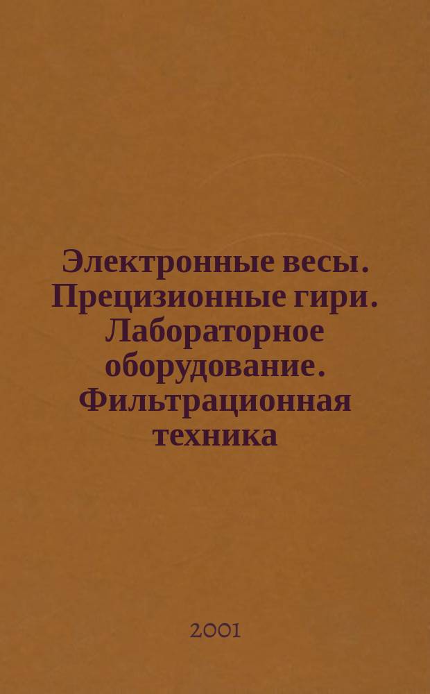 Электронные весы. Прецизионные гири. Лабораторное оборудование. Фильтрационная техника : Кат. продукции