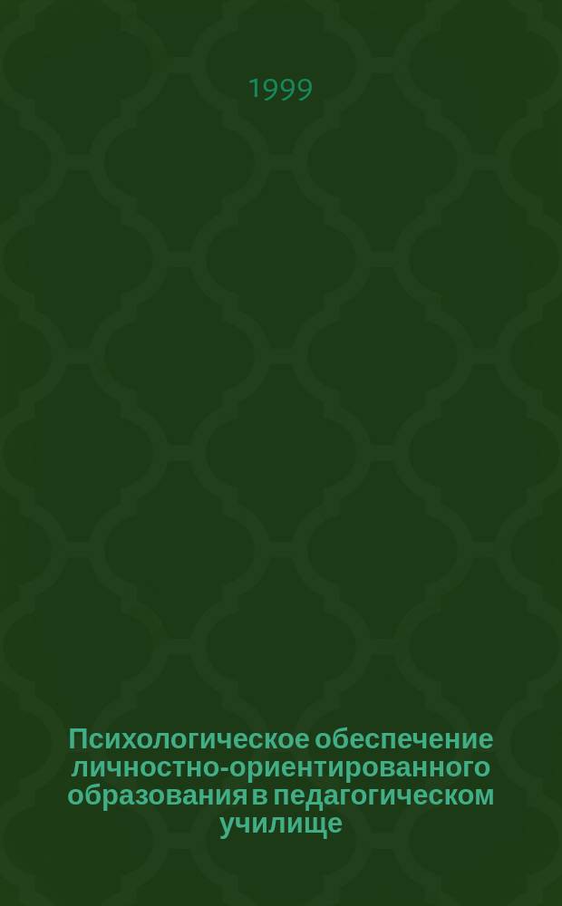 Психологическое обеспечение личностно-ориентированного образования в педагогическом училище : Автореф. дис. на соиск. учен. степ. к.психол.н. : Спец. 19.00.07