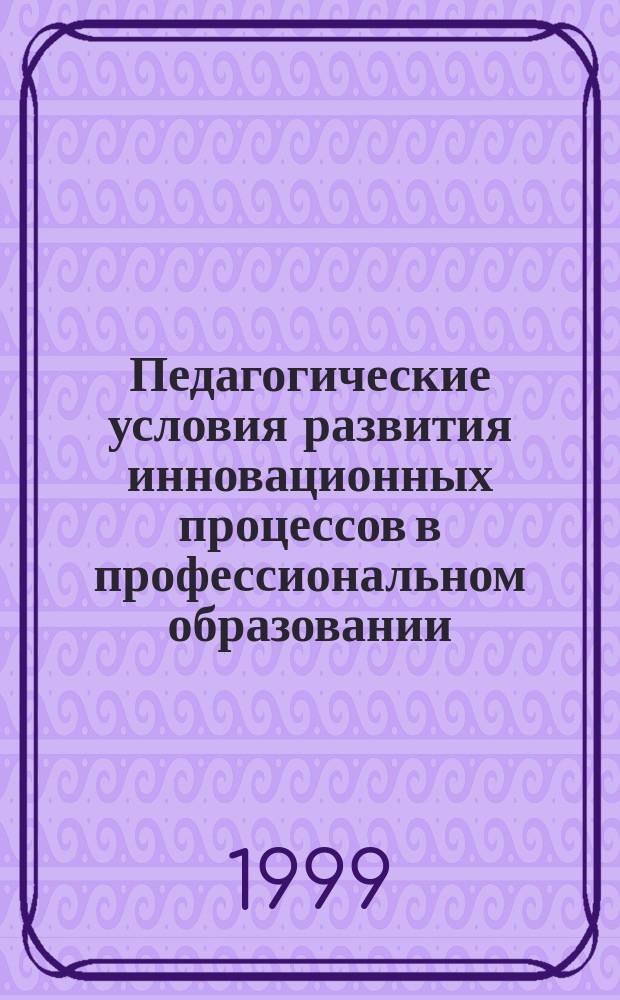 Педагогические условия развития инновационных процессов в профессиональном образовании : На примере регионального многопрофильного колледжа : Автореф. дис. на соиск. учен. степ. к.п.н. : Спец. 13.00.01