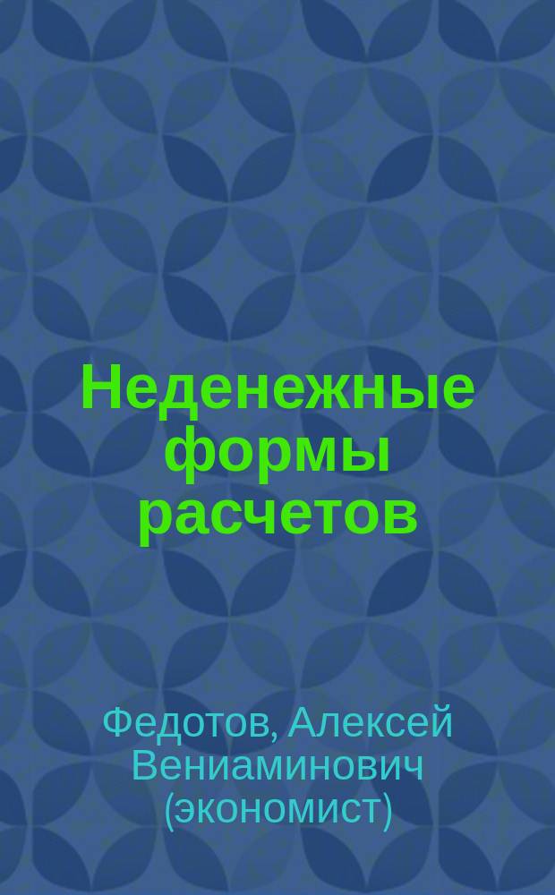 Неденежные формы расчетов