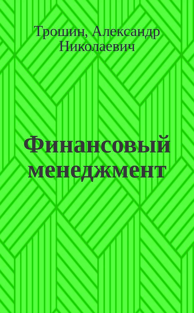 Финансовый менеджмент : Учеб. пособие для слушателей системы второго высш. образования