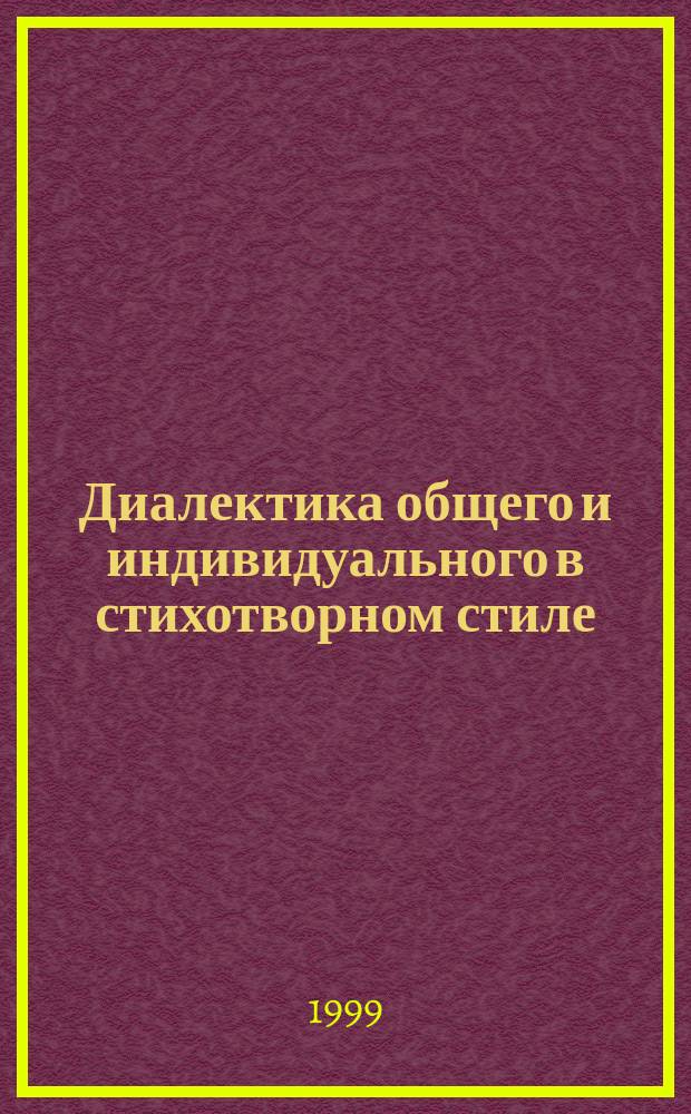 Диалектика общего и индивидуального в стихотворном стиле : Автореф. дис. на соиск. учен. степ. д.филол.н. : Спец. 10.01.08