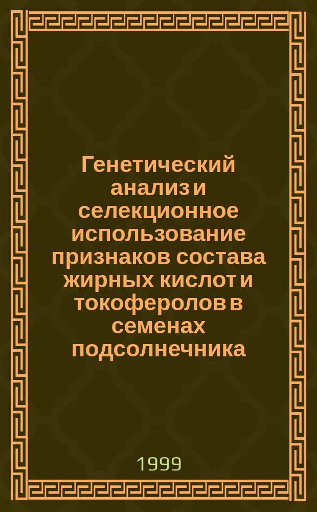 Генетический анализ и селекционное использование признаков состава жирных кислот и токоферолов в семенах подсолнечника : Автореф. дис. на соиск. учен. степ. д.б.н. : Спец. 03.00.15 : Спец. 06.01.05