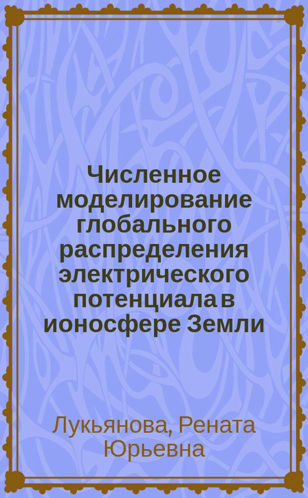 Численное моделирование глобального распределения электрического потенциала в ионосфере Земли : Автореф. дис. на соиск. учен. степ. к.ф.-м.н. : Спец. 01.03.03