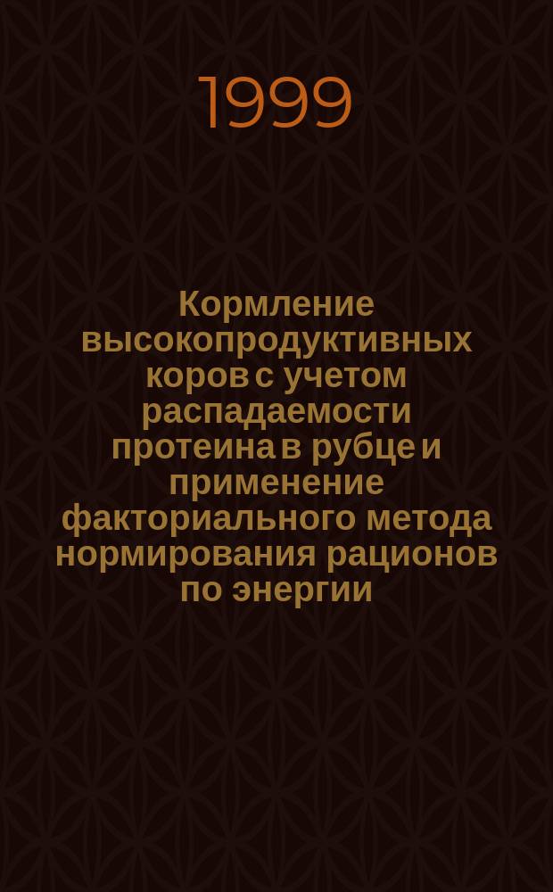 Кормление высокопродуктивных коров с учетом распадаемости протеина в рубце и применение факториального метода нормирования рационов по энергии, протеину и сухому веществу : Автореф. дис. на соиск. учен. степ. к.с.-х.н. : Спец. 06.02.02