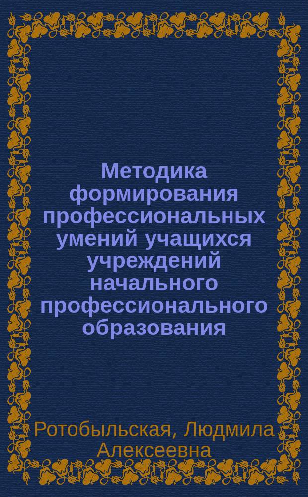 Методика формирования профессиональных умений учащихся учреждений начального профессионального образования (На примере профессии "Мастер отделочных строительных работ") : Автореф. дис. на соиск. учен. степ. к.п.н. : Спец. 13.00.02