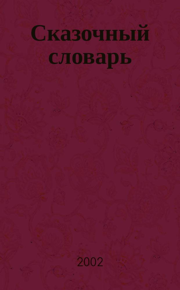 Сказочный словарь : 500 англ. слов : По сказкам Ш. Перро : Для мл. шк. возраста