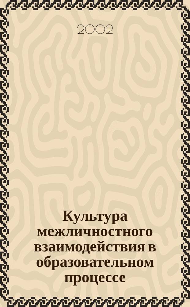 Культура межличностного взаимодействия в образовательном процессе : Межрегион. сб. науч. тр