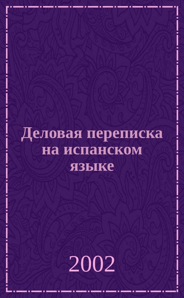 Деловая переписка на испанском языке = Correspondencia comercial ruso-espanol