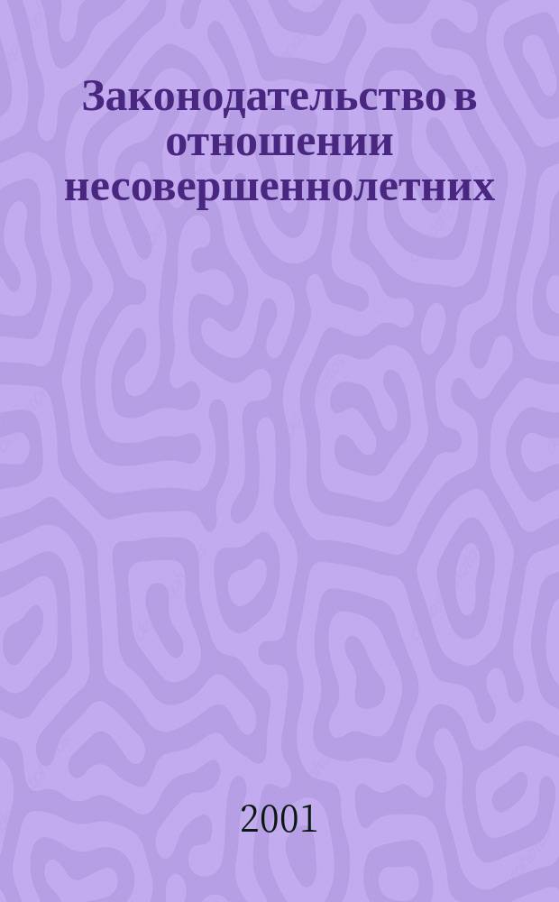 Законодательство в отношении несовершеннолетних: актуальные вопросы правоприменительной практики : Материалы обл. науч.-практ. конф. (апр. 2000)