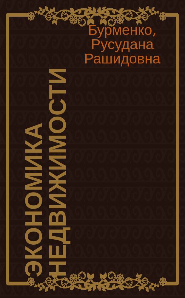Экономика недвижимости : Учеб. пособие