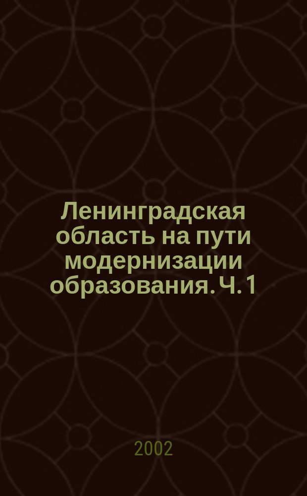 Ленинградская область на пути модернизации образования. Ч. 1