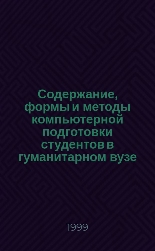 Содержание, формы и методы компьютерной подготовки студентов в гуманитарном вузе : Автореф. дис. на соиск. учен. степ. к.п.н. : Спец. 13.00.08