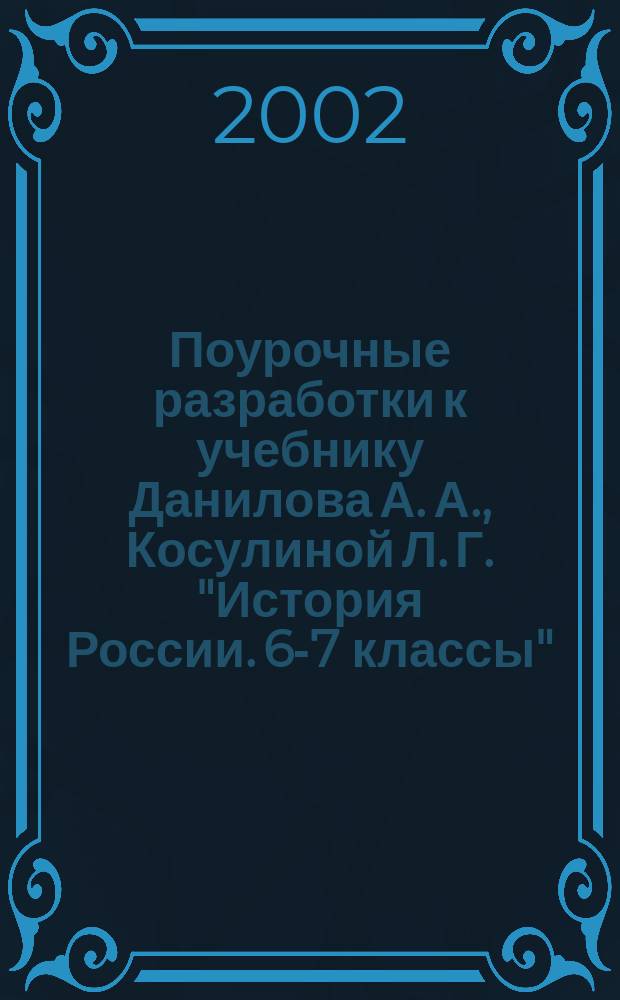 Поурочные разработки к учебнику Данилова А. А., Косулиной Л. Г. "История России. 6-7 классы"