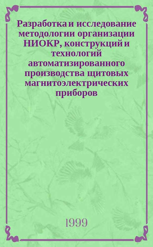 Разработка и исследование методологии организации НИОКР, конструкций и технологий автоматизированного производства щитовых магнитоэлектрических приборов : Автореф. дис. на соиск. учен. степ. д.т.н. : Спец. 05.11.05 : Спец. 08.00.28