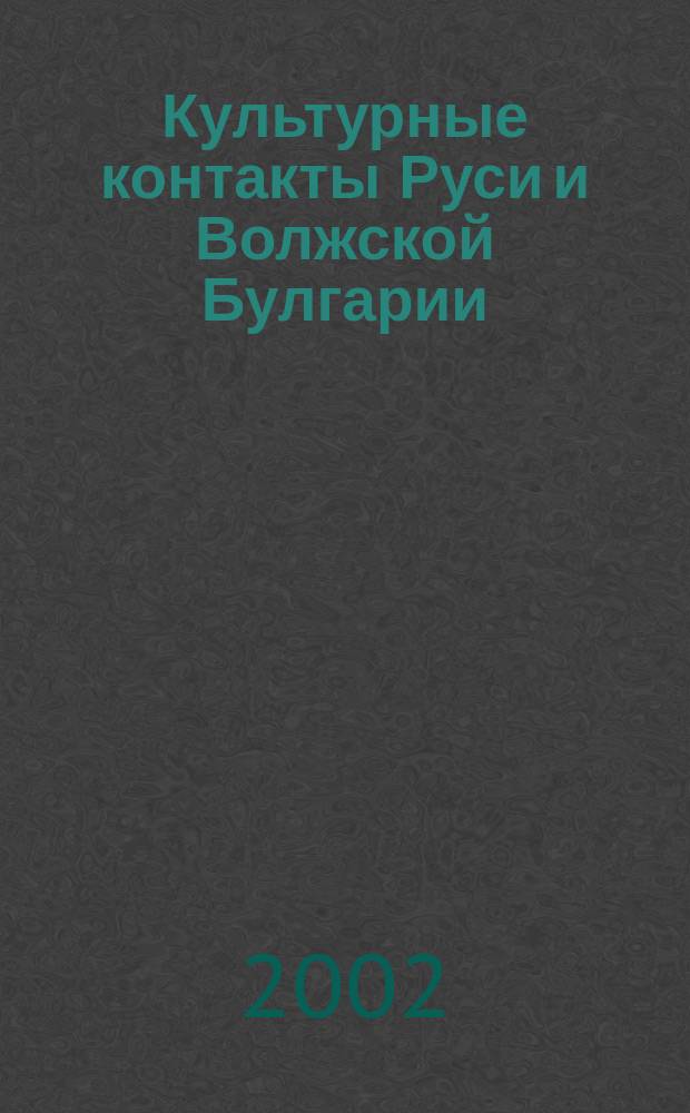 Культурные контакты Руси и Волжской Булгарии