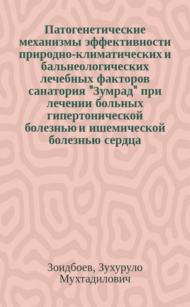 Патогенетические механизмы эффективности природно-климатических и бальнеологических лечебных факторов санатория "Зумрад" при лечении больных гипертонической болезнью и ишемической болезнью сердца : Автореф. дис. на соиск. учен. степ. к.м.н. : Спец. 14.00.05