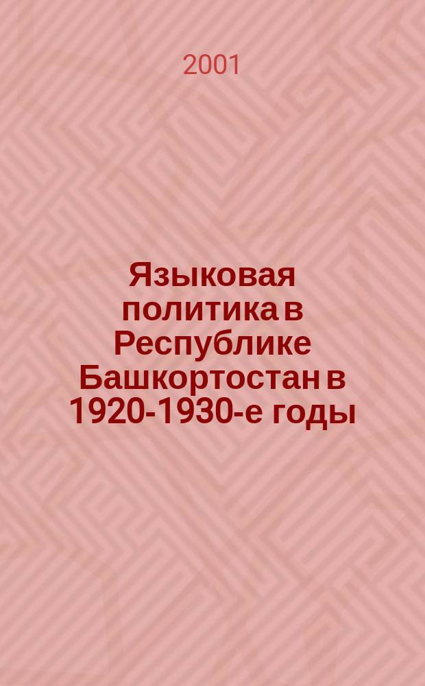 Языковая политика в Республике Башкортостан в 1920-1930-е годы : Сб. док. и материалов