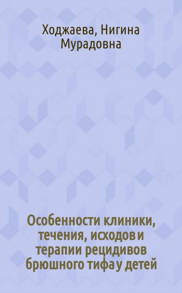 Особенности клиники, течения, исходов и терапии рецидивов брюшного тифа у детей : Автореф. дис. на соиск. учен. степ. к.м.н. : Спец. 14.00.10