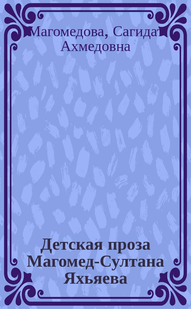 Детская проза Магомед-Султана Яхьяева : Автореф. дис. на соиск. учен. степ. к.филол.н. : Спец. 10.01.02