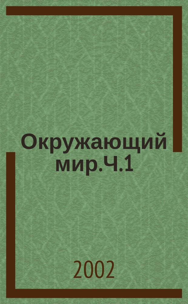 Окружающий мир. Ч. 1