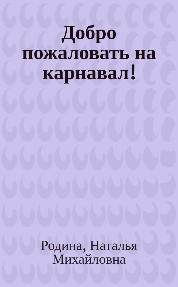 Добро пожаловать на карнавал! : Англ. яз. для детей 5-6 лет : Учеб.-метод. пособие к программе "Истоки"