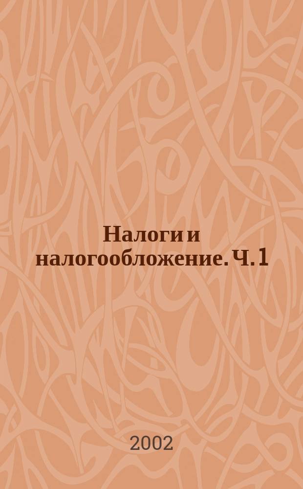 Налоги и налогообложение. Ч. 1