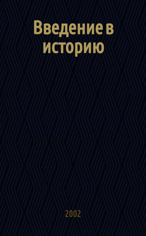 Введение в историю : Тетр. творч. заданий : 4 кл. : Пособие для общеобразоват. учеб. заведений