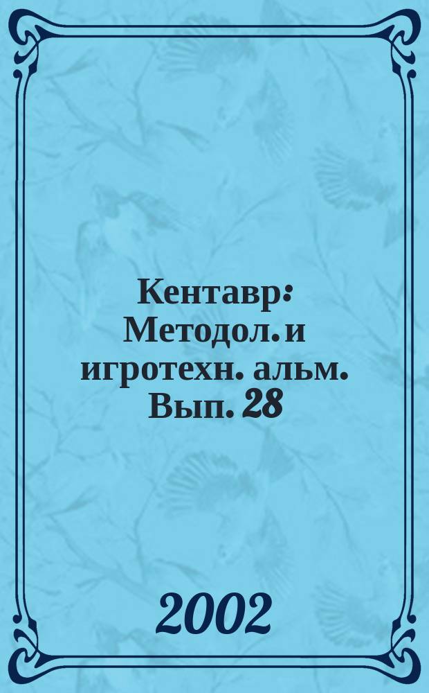 Кентавр : Методол. и игротехн. альм. Вып. 28 : Вып. 28
