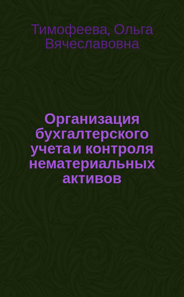 Организация бухгалтерского учета и контроля нематериальных активов : Автореф. дис. на соиск. учен. степ. к.э.н. : Спец. 08.00.12