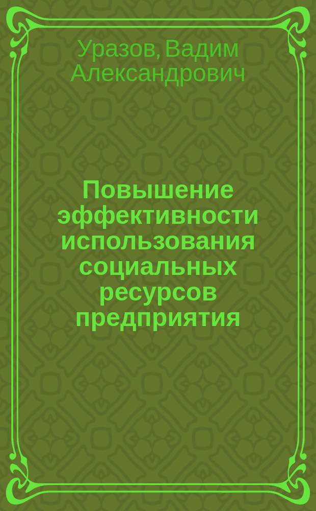 Повышение эффективности использования социальных ресурсов предприятия : Учеб. пособие