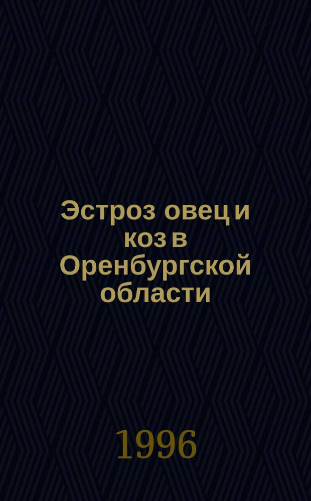Эстроз овец и коз в Оренбургской области : (эпизоотология, фенология, терапия и профилактика) : Автореф. дис. на соиск. учен. степ. к.вет.н. : Спец. 03.00.19