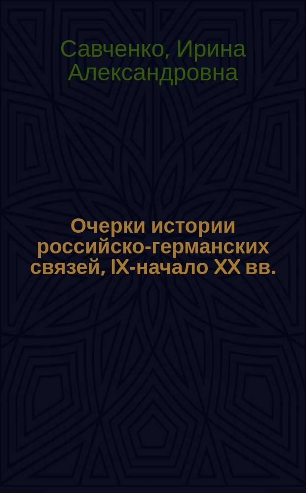 Очерки истории российско-германских связей, IX-начало XX вв.