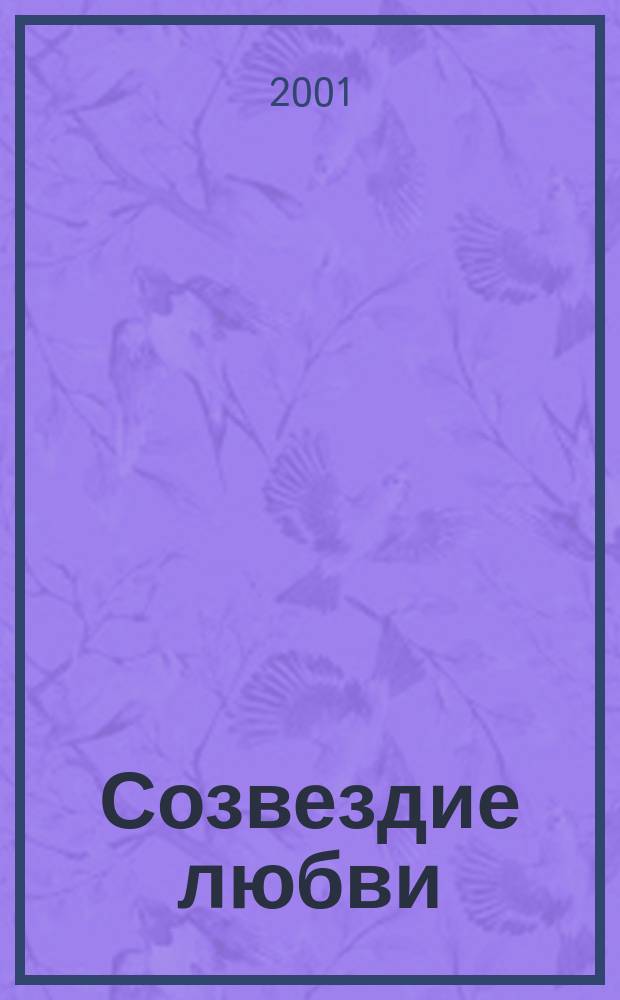 Созвездие любви : Стихи разных лет