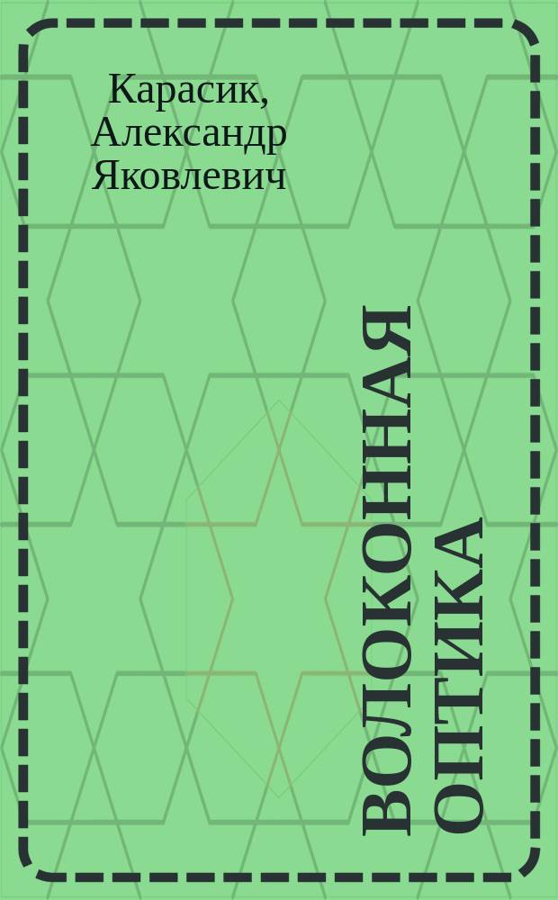 Волоконная оптика : Лаб. практикум : Учеб. пособие по курсам<Волокон. и интегральная оптика>,<Лазерная интерферометрия> для студентов, обучающихся по направлению<Электроника и микроэлектроника>