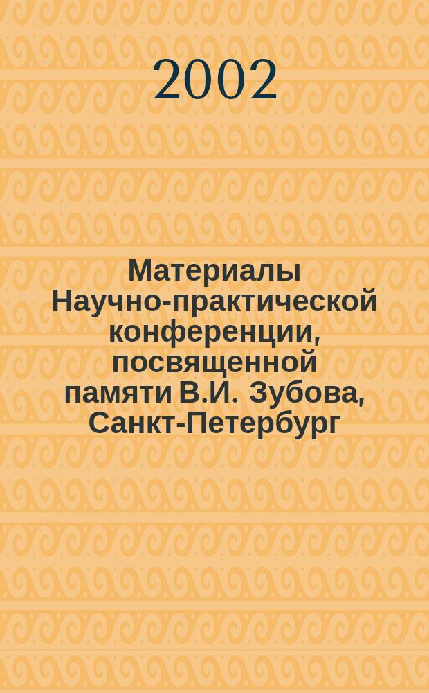 Материалы Научно-практической конференции, посвященной памяти В.И. Зубова, Санкт-Петербург, 12-13 января 2002 г.