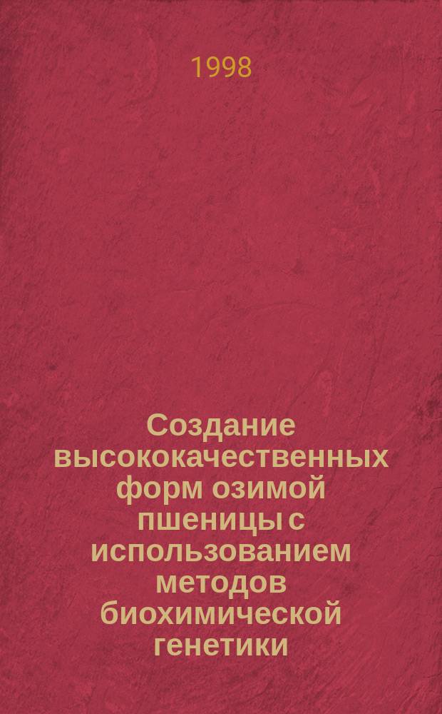 Создание высококачественных форм озимой пшеницы с использованием методов биохимической генетики : Автореф. дис. на соиск. учен. степ. к.с.-х.н. : Спец. 06.01.05