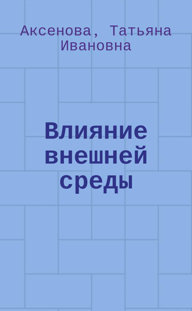 Влияние внешней среды (H2, H2O) и гамма-облучения на структуру и свойства иттриевой ВТСП керамики : Автореф. дис. на соиск. учен. степ. к.ф.-м.н. : Спец. 01.04.07