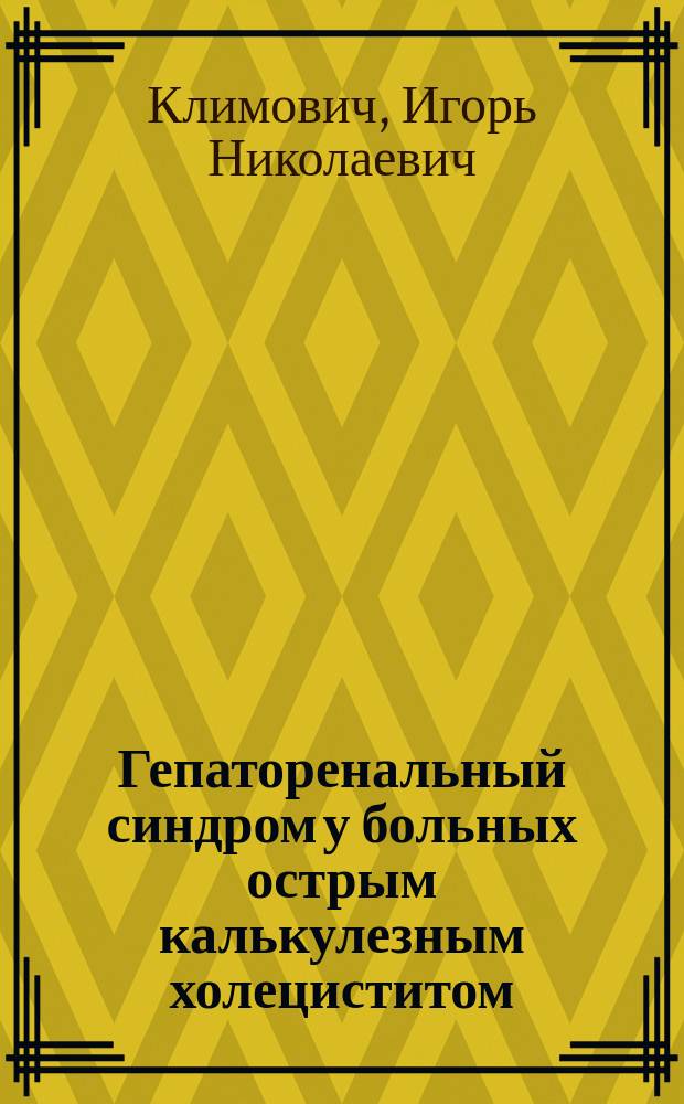 Гепаторенальный синдром у больных острым калькулезным холециститом : (Коагуол. нарушения, диагностика и лечение) : Автореф. дис. на соиск. учен. степ. к.м.н. : Спец. 14.00.27