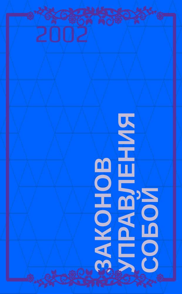 39 законов управления собой : Для тех, кто хочет строить свою жизнь так, как считать нужным