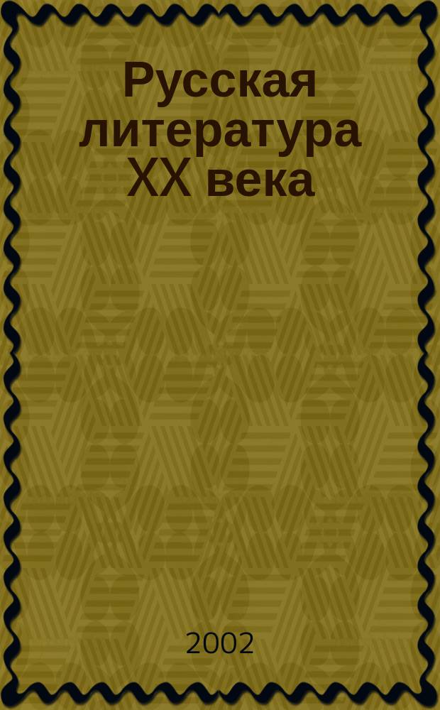 Русская литература XX века : Хрестоматия : 11 кл. : Учеб. пособие для общеобразоват. заведений : В 2 ч