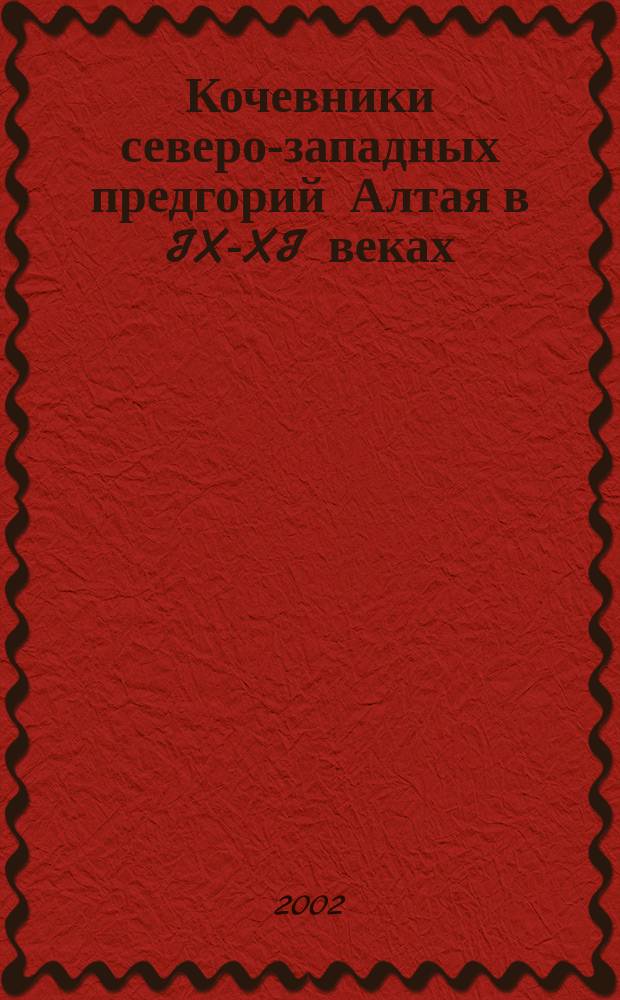 Кочевники северо-западных предгорий Алтая в IX-XI веках = The nomads of the north-west foothills of the Altai of the IX-XI centuries B.C.