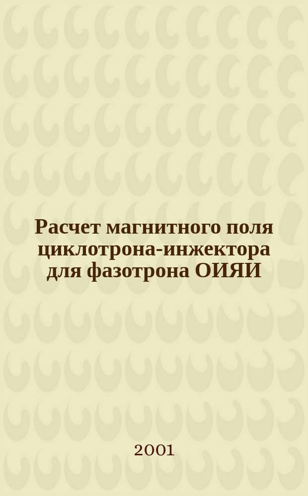 Расчет магнитного поля циклотрона-инжектора для фазотрона ОИЯИ