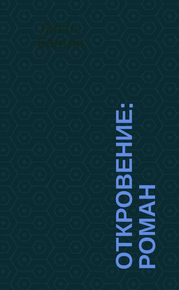 Откровение : Роман